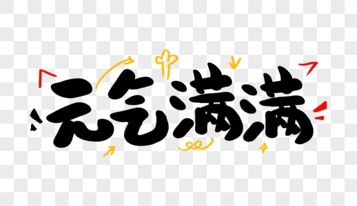 元气满满卡通字体设计高清图片