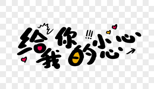 给我你的小心心卡通字体设计图片素材