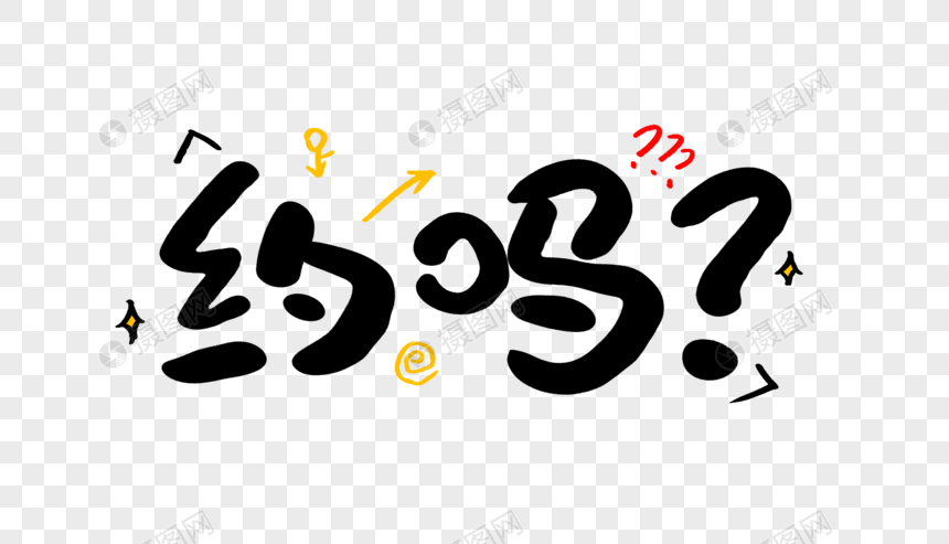 约吗卡通字体设计