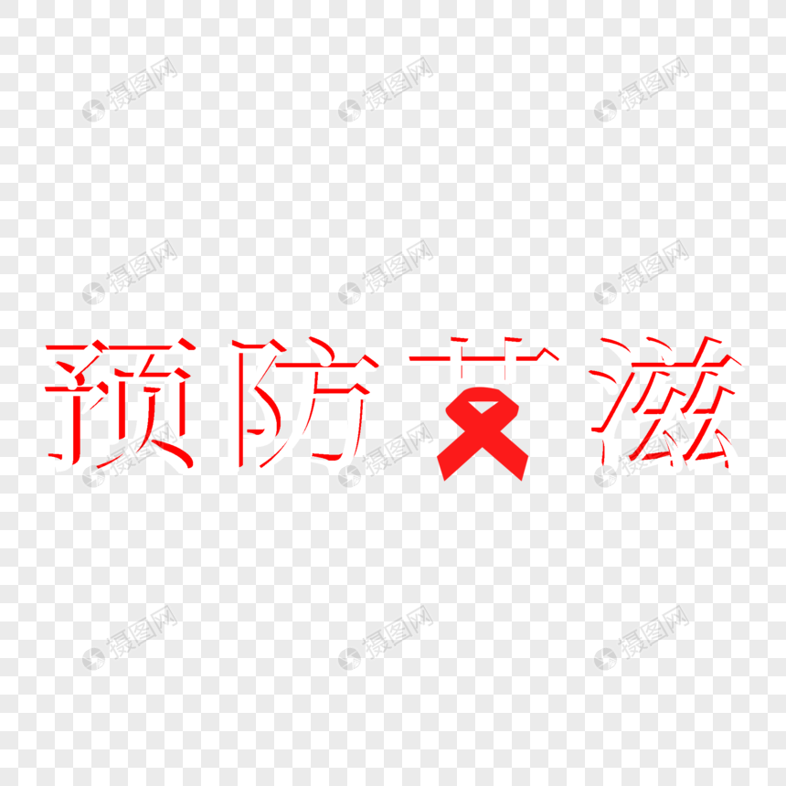 红色预防艾滋字体图片