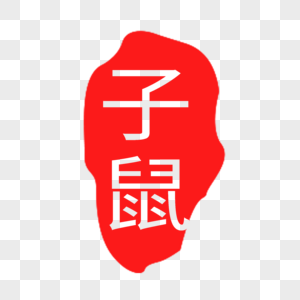 子鼠印章字体图片