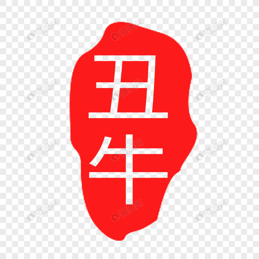 丑牛印章字体图片