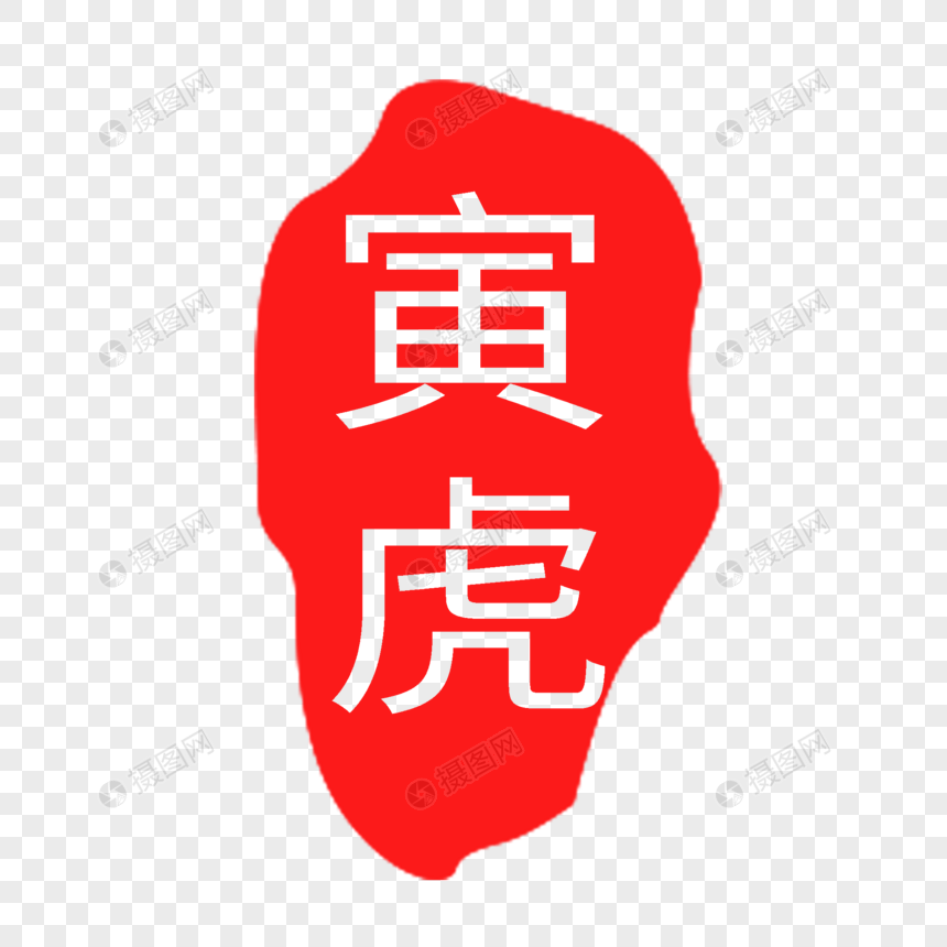 红色寅虎印章字体图片