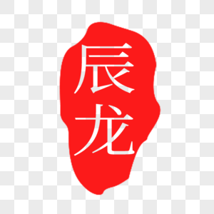 红色辰龙印章字体图片