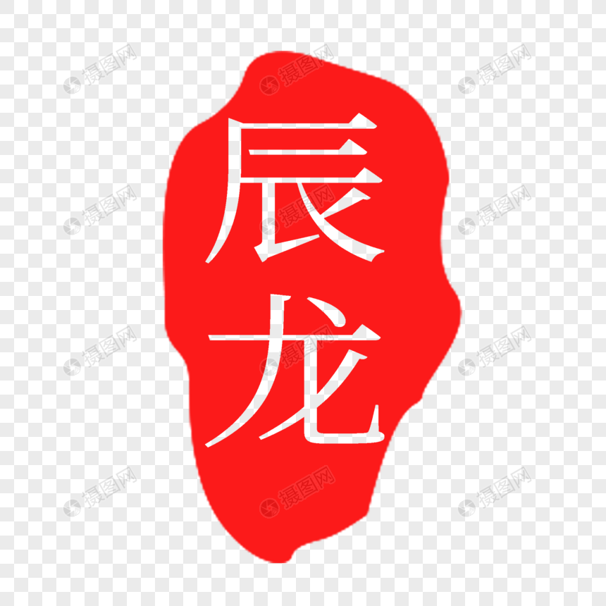 红色辰龙印章字体图片