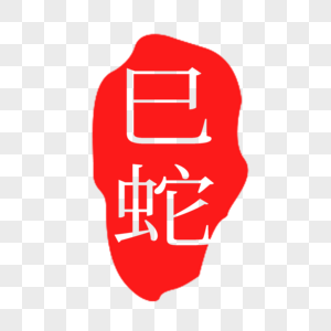 红色巳蛇印章字体高清图片