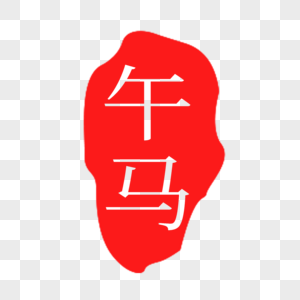 红色午马印章字体高清图片