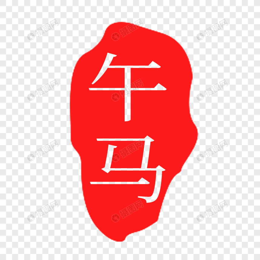 红色午马印章字体图片