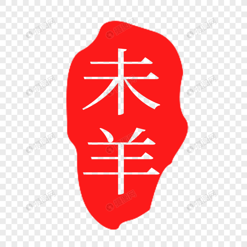 红色未羊印章字体图片