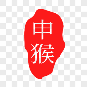 红色猴子印章字体高清图片