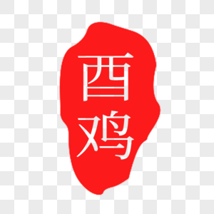 红色酉鸡印章字体图片