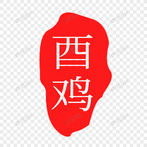 红色酉鸡印章字体图片