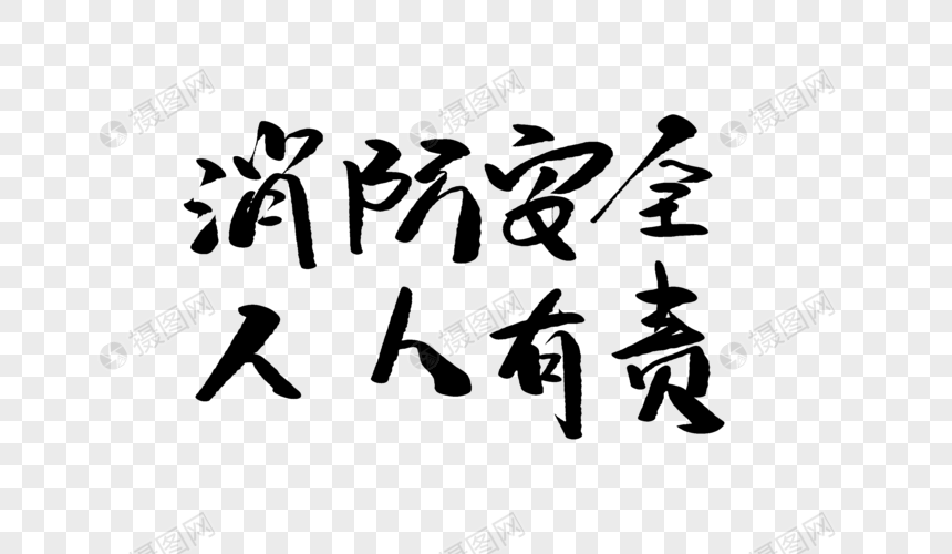 消防安全人人有责毛笔字设计图片