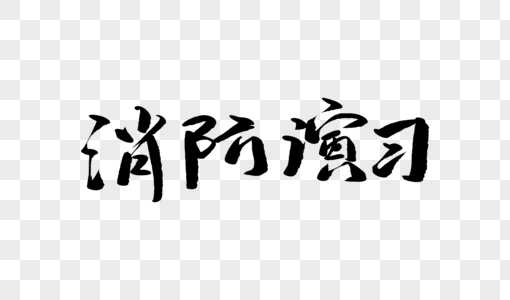 消防演习毛笔字设计图片