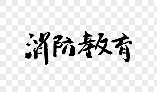 常识歌词消防教育毛笔字设计素材
