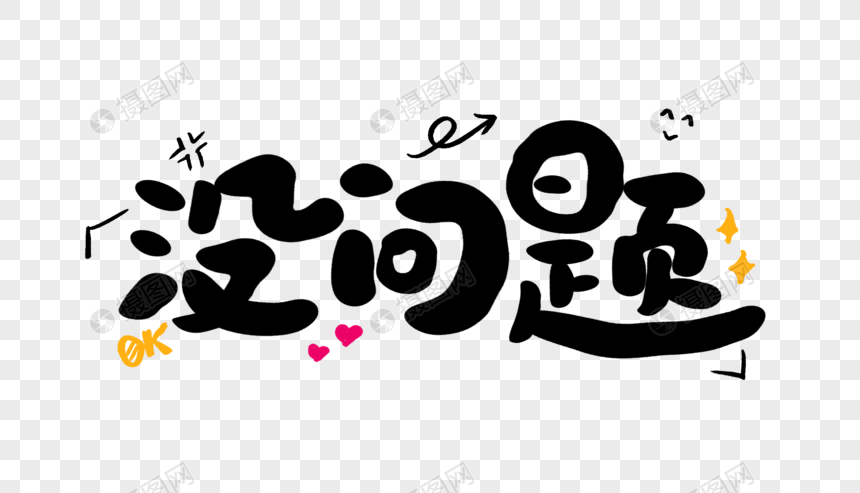 没问题卡通字体设计