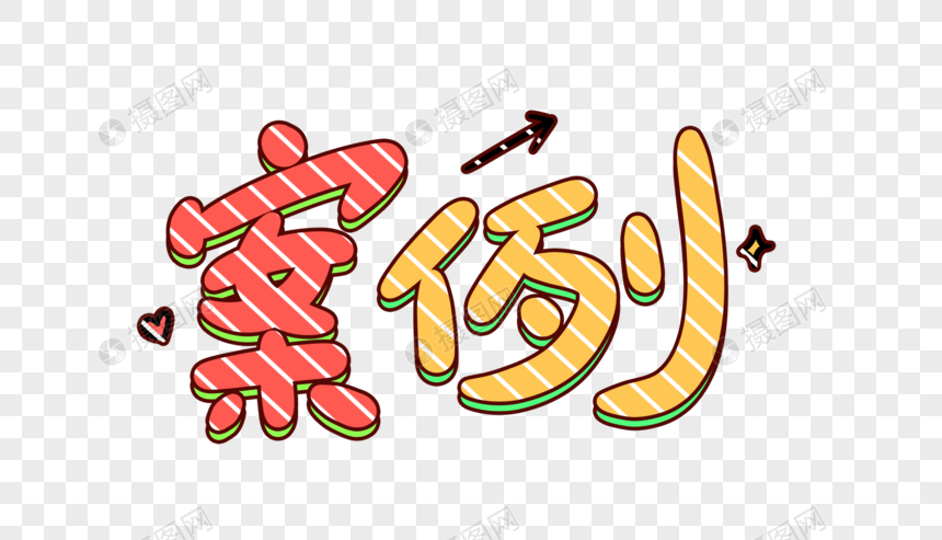 案例卡通字体设计