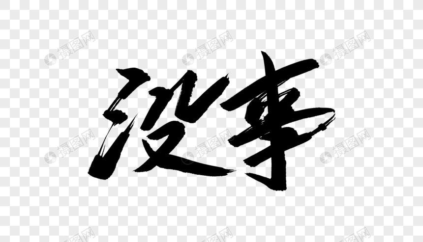 没事毛笔字设计