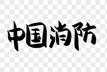 消防安全常识及应急处理图片_消防安全常识及应急处理素材_消防安全常