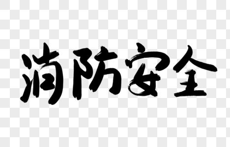 消防安全毛笔字设计图片素材