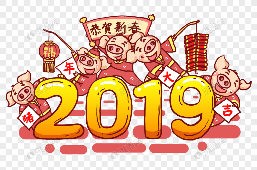2019年春节字体设计图片