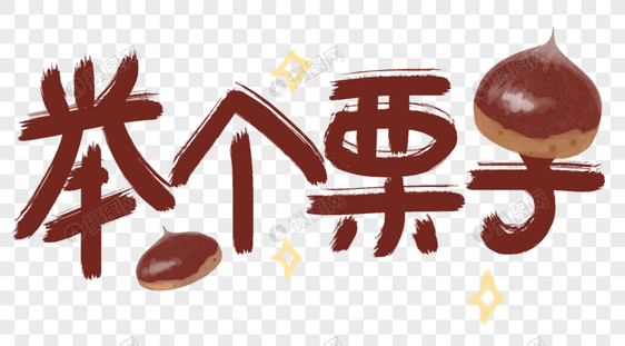 举个栗子字体设计图片