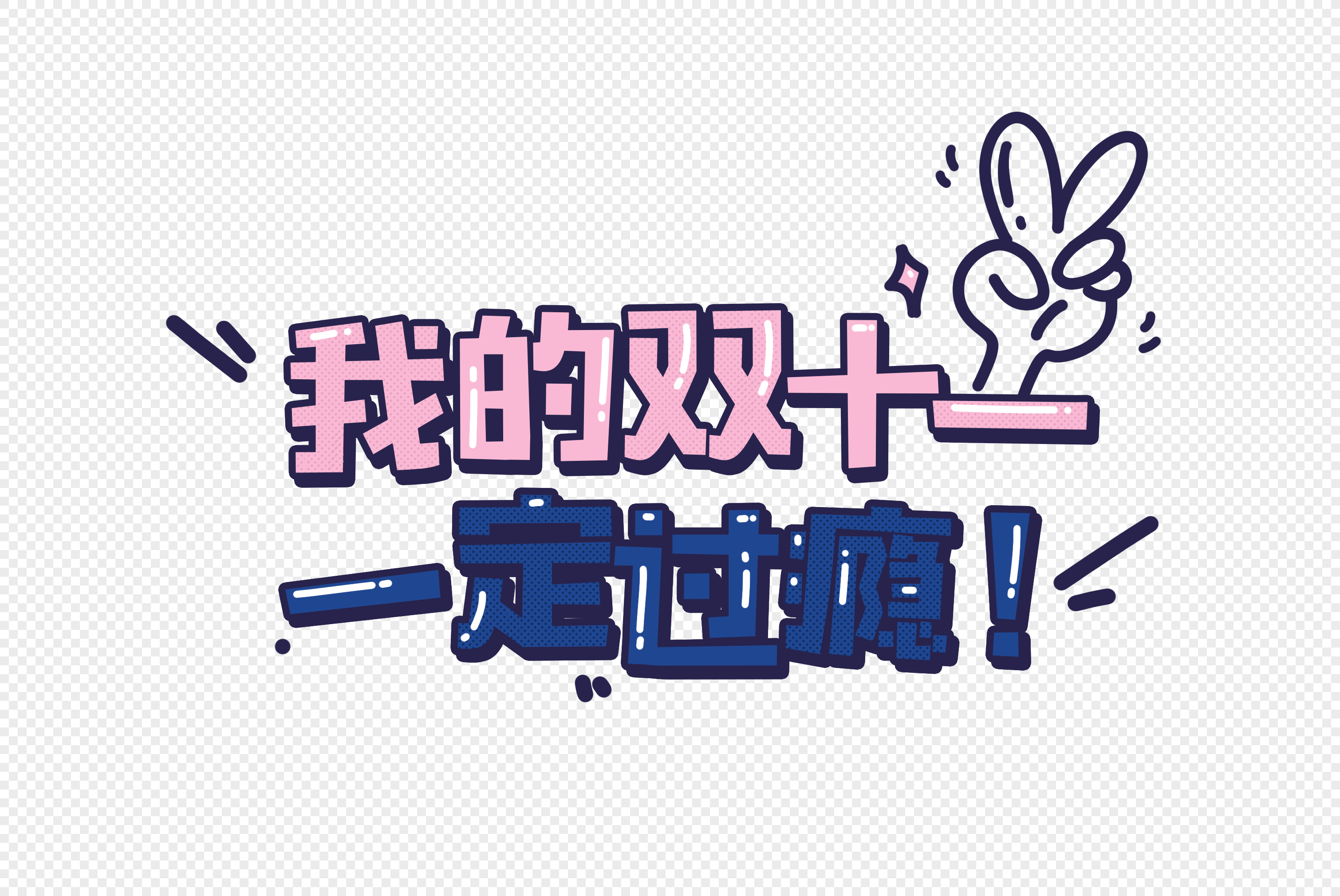 双十一卡通立体字体设计