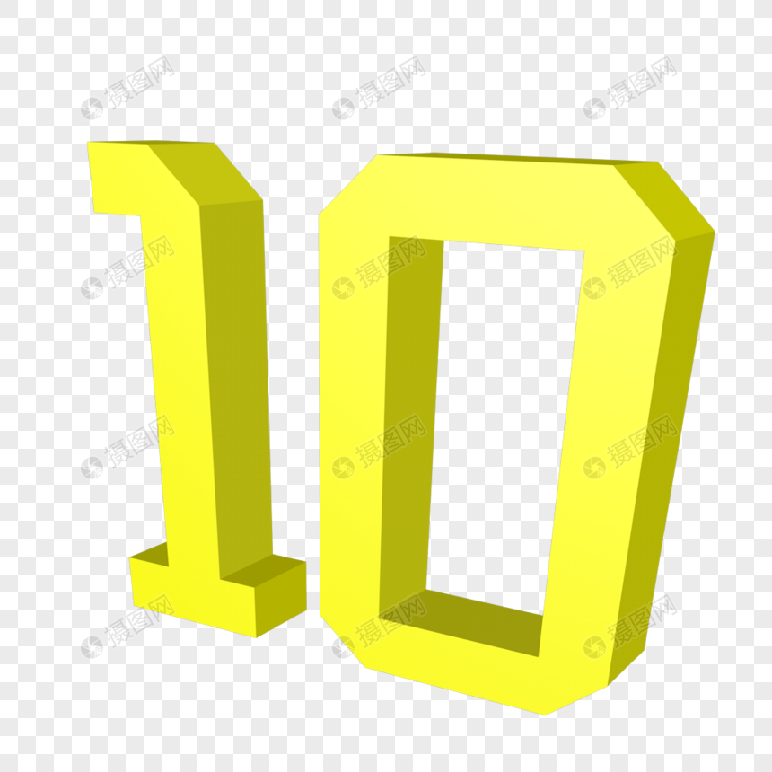 数字10立体字体