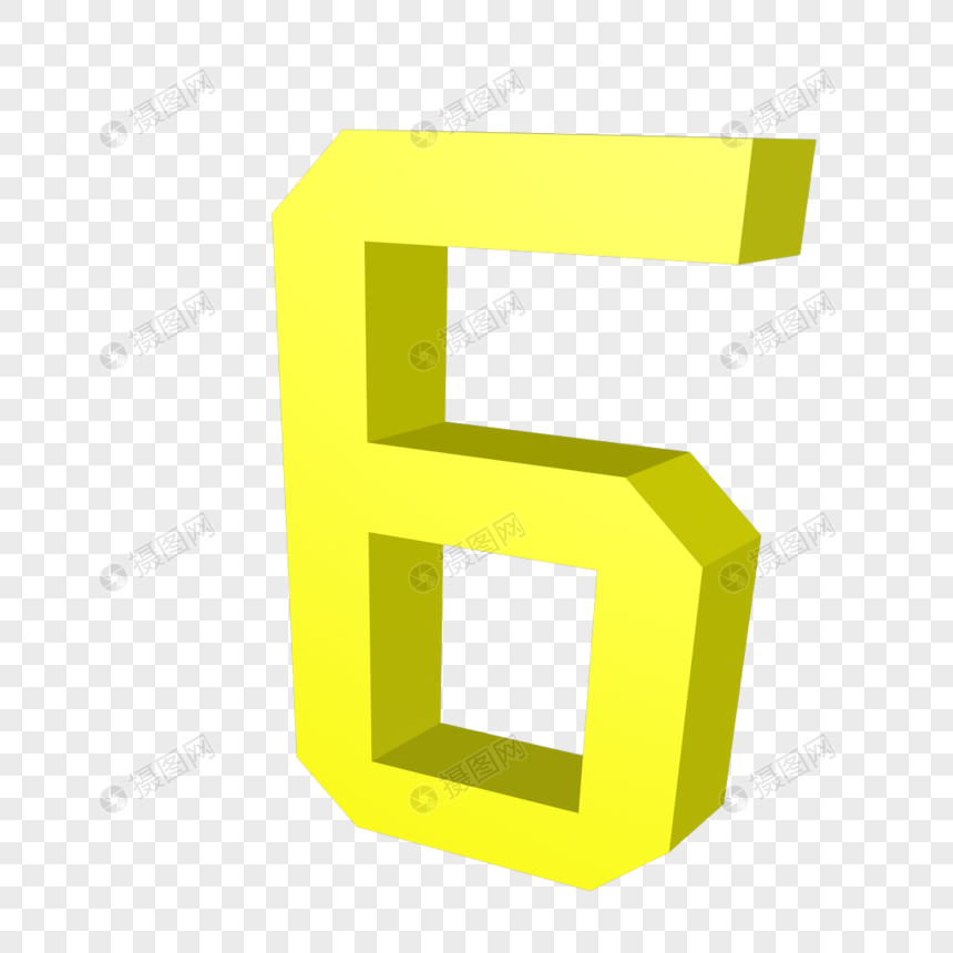 免抠元素 艺术字 数字6立体字体.