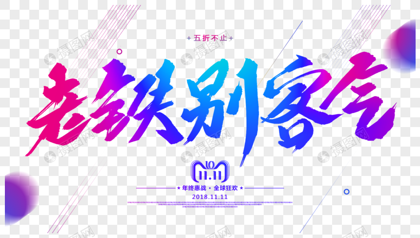 老铁别客气毛笔字设计