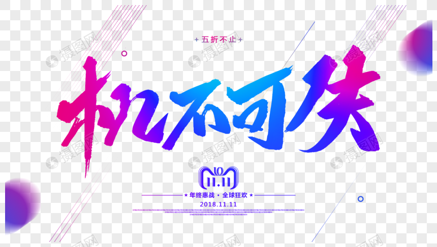 免抠元素 艺术字 机不可失毛笔字设计.png 860_487