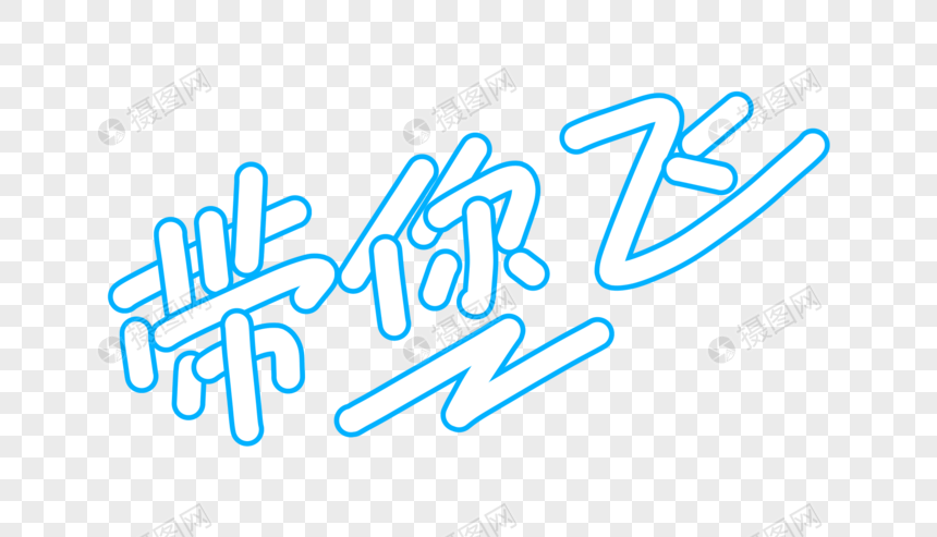 带你飞卡通字体设计