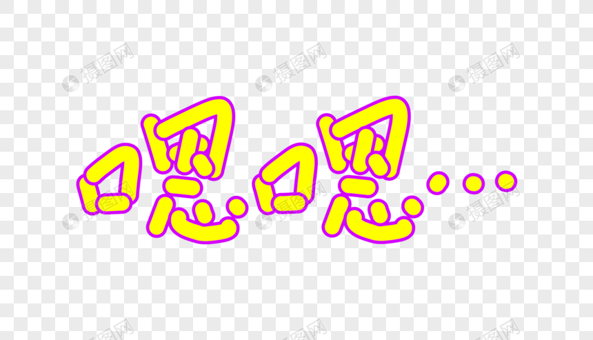 嗯嗯卡通字体设计