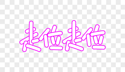 走位走位卡通字体设计