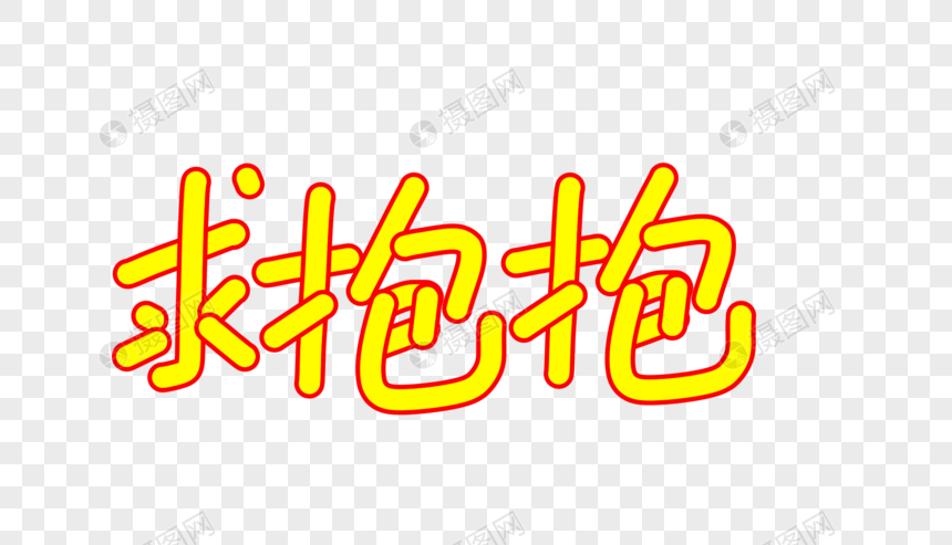 求抱抱卡通字体设计