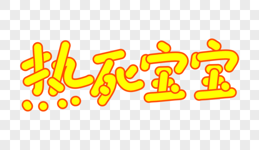 热死宝宝卡通字体设计图片