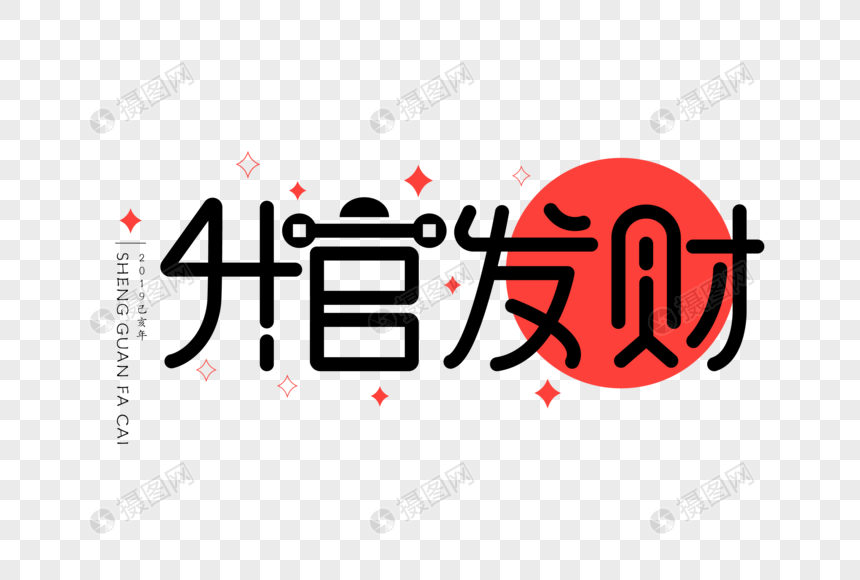 升官发财扁平ui字体