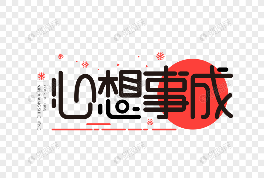 心想事成扁平ui字体