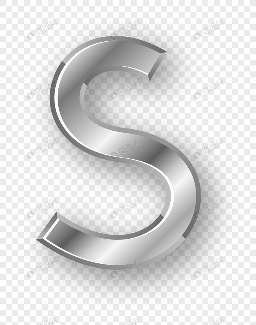 立体字母s
