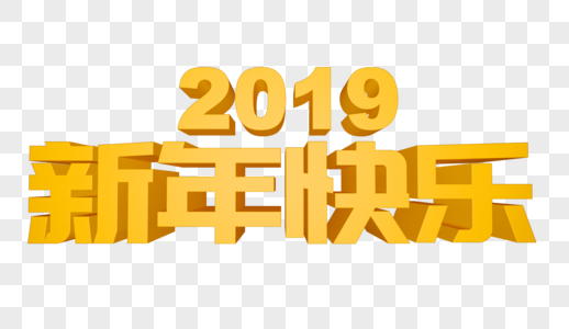 新年快乐立体字图片