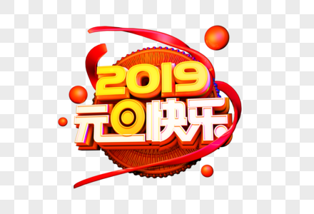 2019元旦快乐立体字喜庆展板