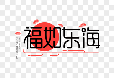福如东海UI扁平字体图片