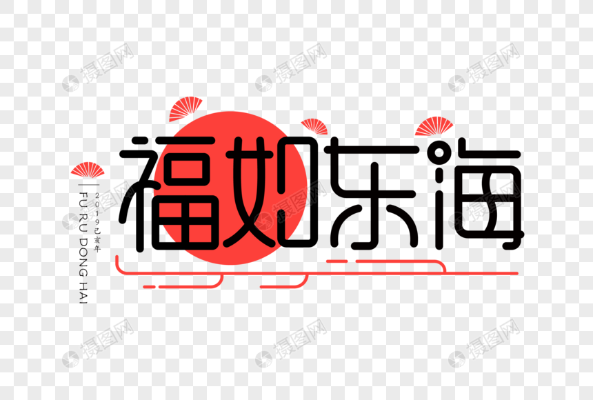 福如东海UI扁平字体图片