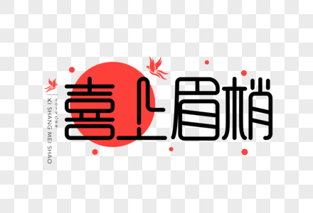 喜上眉梢UI扁平字体高清图片