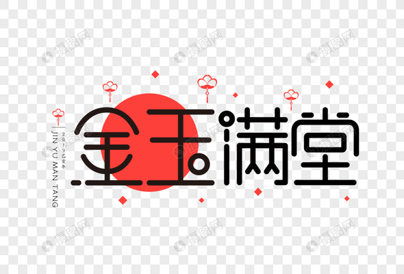 创意扁平字体-元素高清图库