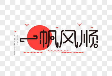 一帆风顺ui扁平字体图片素材