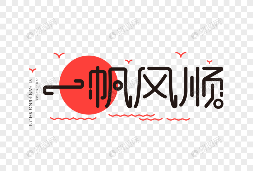 一帆风顺ui扁平字体