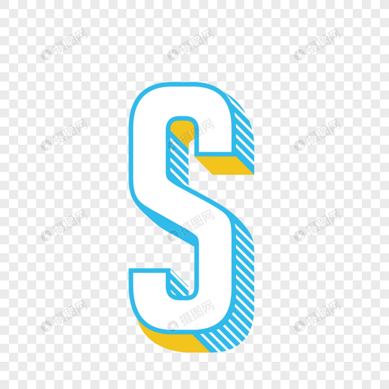 立体英文字母s