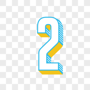立体数字2数字设计2号高清图片