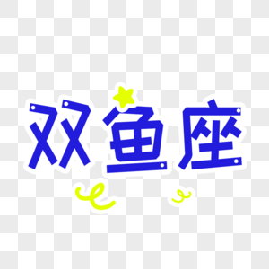 双鱼字体设计图片